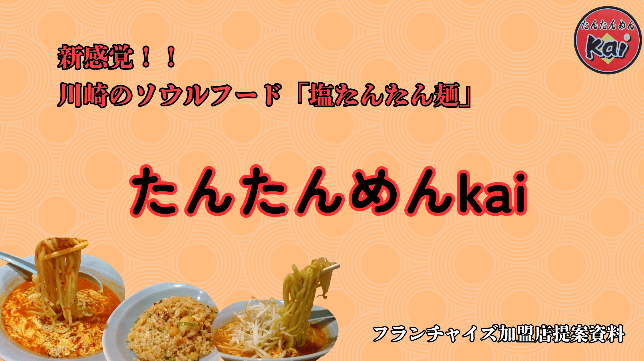 たんたんめんkai