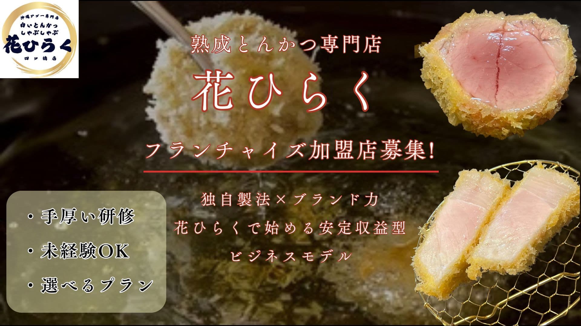 とんかつ花ひらく